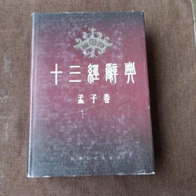 十三经辞典.孟子卷(精装未翻阅无破损无字迹，带书衣，1版1次，里面全新)