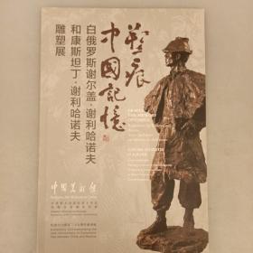 艺痕   中国记忆   白俄罗斯斯谢尔盖……     2021.8.23