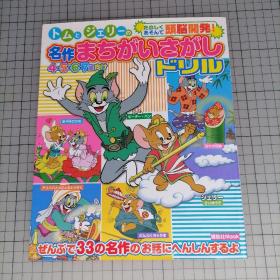 日版 讲谈社MOOK トムとジェリーの名作まちがいさがしドリル　たのしく あそんで 头脳开発!  寻找汤姆和杰瑞的名作错误。快乐的玩 头脑开发！大家来找茬，这是一本一边接触名作童话绘本和日本传说故事的内容，一边找错误的书! 猫和老鼠画集