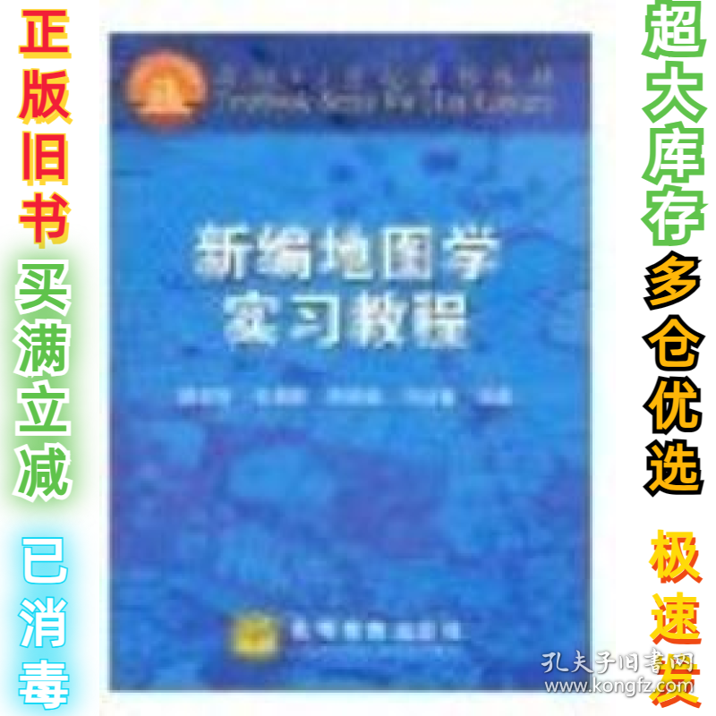 新编地图学实习教程田德林9787040082272高等教育出版社2000-06-01