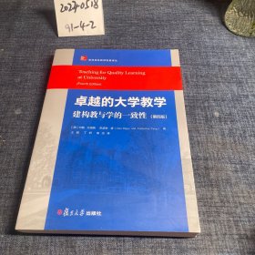 卓越的大学教学 建构教与学的一致性（第四版）