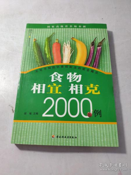 食物相宜相克2000例