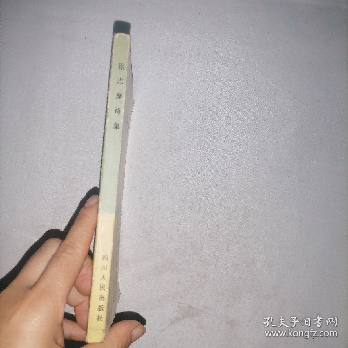 徐志摩诗集