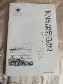 河东盐池史话