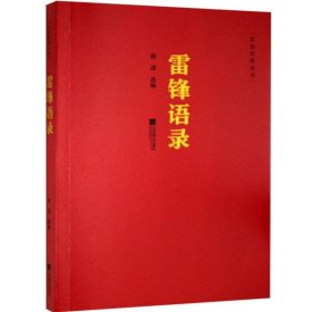 【正版新书】红色经典丛书:雷锋语录