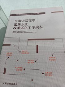 民事诉讼程序繁简分流改革试点工作读本