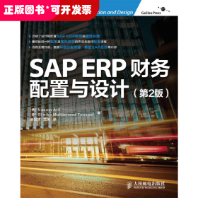 SAP ERP财务：配置与设计