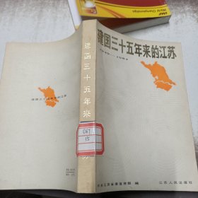 建国35年来的江苏 1949~1984