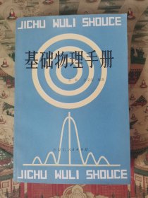物理基础手册