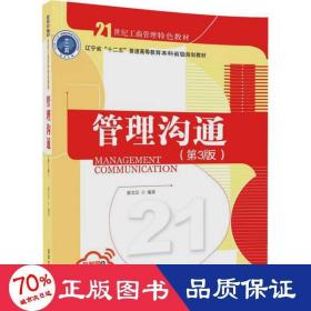 管理沟通 大中专文科经管 郭文臣 编