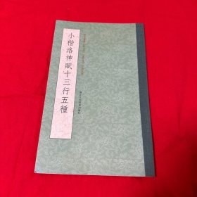 小楷洛神赋十三行五种
