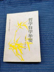 P⑥ 哲學(xué)自學(xué)舉要