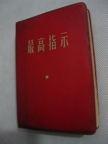 1968年原版 最高指示合订本