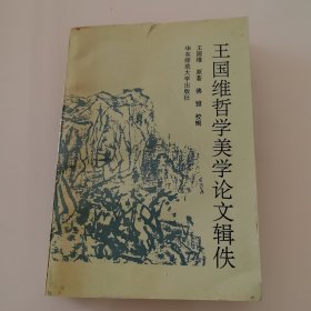 王国维哲学美学论文辑佚 作者签名