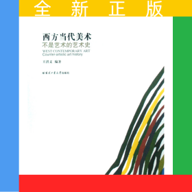 西方當(dāng)代美術(shù)(不是藝術(shù)的藝術(shù)史)