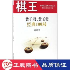 棋王黄子君、黄玉莹经典100局/象棋棋王经典100局丛书