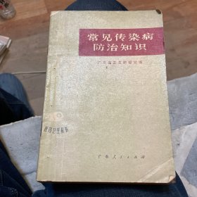 常见传染病防治知识+冬春季常见传染病防治+冬春季常见的疾病（三种）+夏秋医方必读（六册合订）