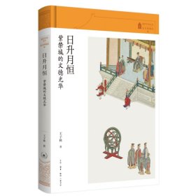 当当正版 日升月恒：紫禁城的文德光华 王子林 9787108076342 生活·读书·新知三联书店