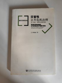 灾害性公共危机治理-基于体制、机制和法制的视界