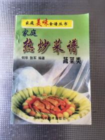 家庭热炒菜谱（蔬菜类）