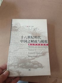 十六世纪明代中国之财政与税收