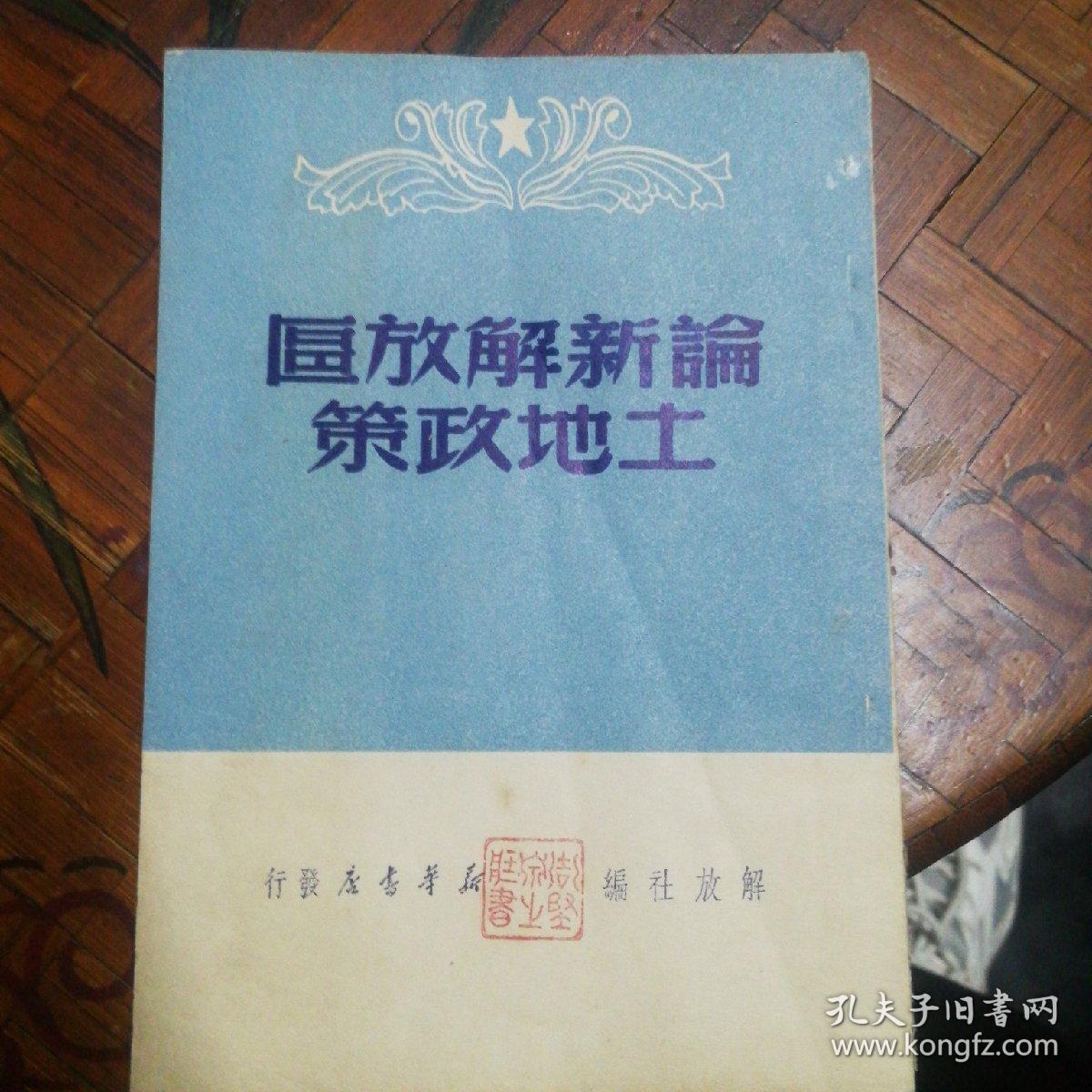论新解放区土地政策  1949年  解放社  封面印章