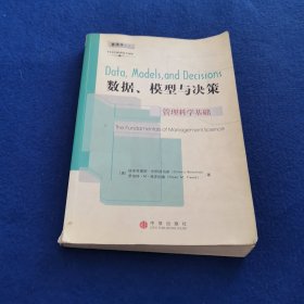 数据、模型与决策：管理科学基础