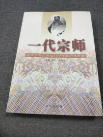正版现货 一代宗师 谭鑫培先生诞辰150周年纪念文集