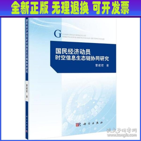 国民经济动员时空信息生态链协同研究