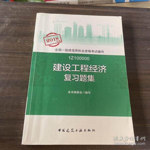 一级建造师2018教材 一建习题 建设工程经济复习题集  (全新改版)