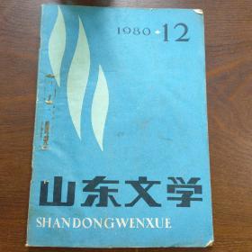 山东文学1980年第12期