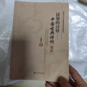 浸染的诗情 : 中国古典诗词赏析
