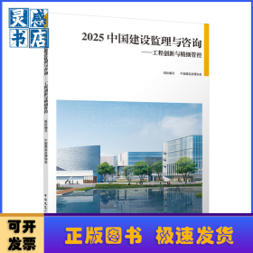 2025中国建设监理与咨询:工程创新与精细管控