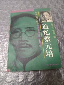 追忆蔡元培