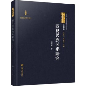 西夏民族關(guān)系研究