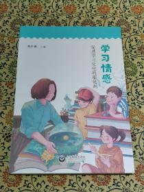 学习情感：促进学习反应的催化剂 郑小燕著