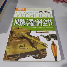 世界兵器百科全书