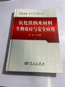 氧化铁纳米材料生物效应与安全应用