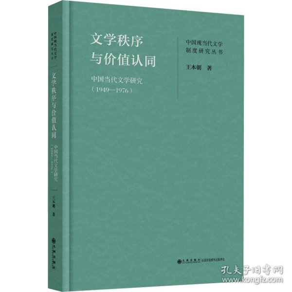 文学秩序与价值认同：中国当代文学研究（1949—1976）