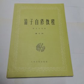 笛子自修教程 修訂本