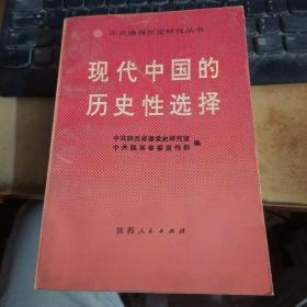 现代中国的历史性选择