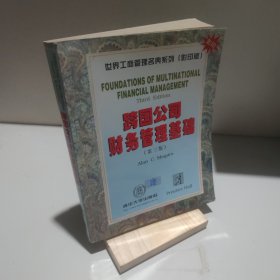 跨国公司财务管理基础