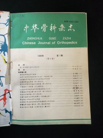 中华骨科杂志 1988年 1-6期 精装合订本