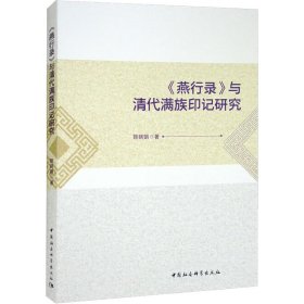 《燕行录》与清代满族印记研究普通图书/历史9787522703459