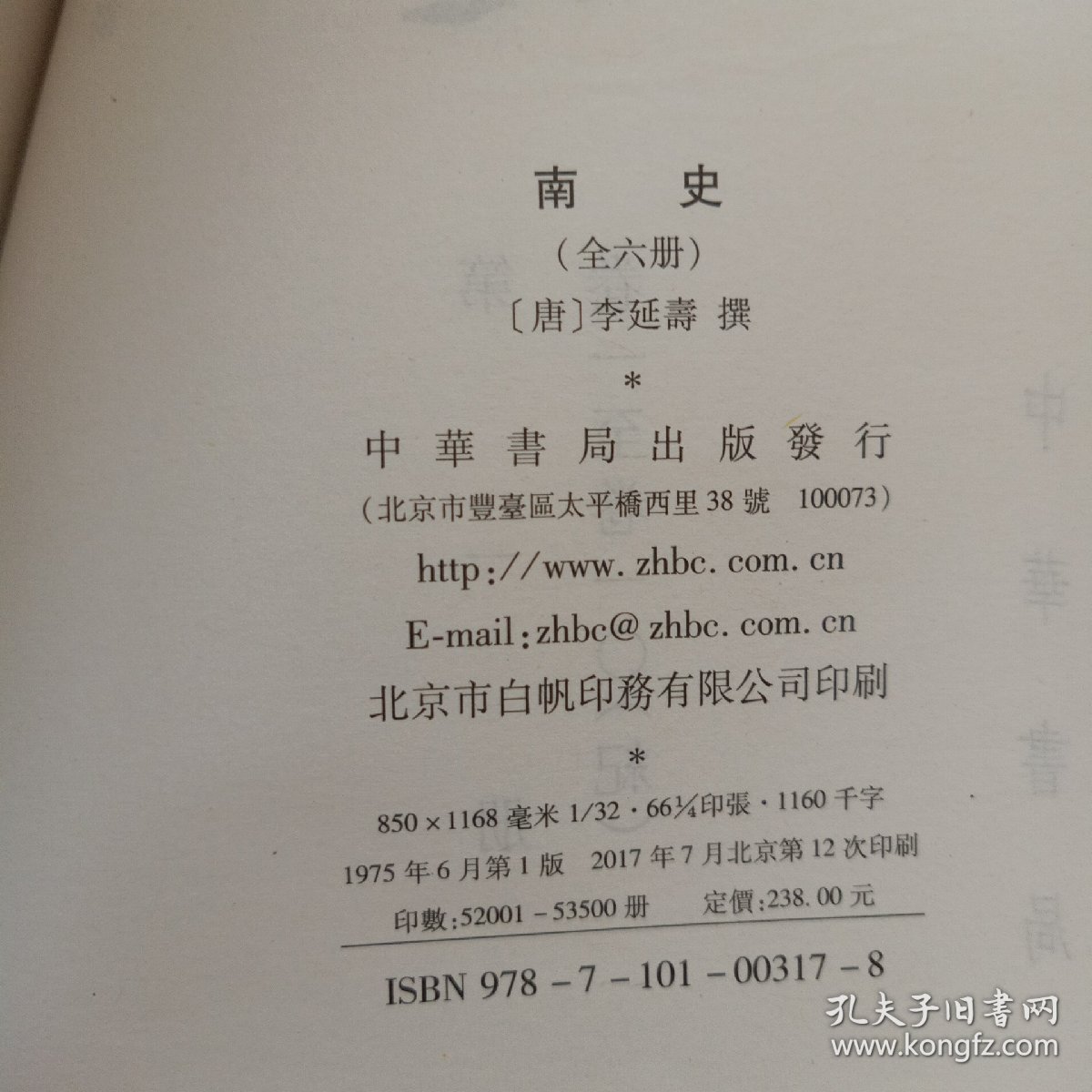 南史 全六册