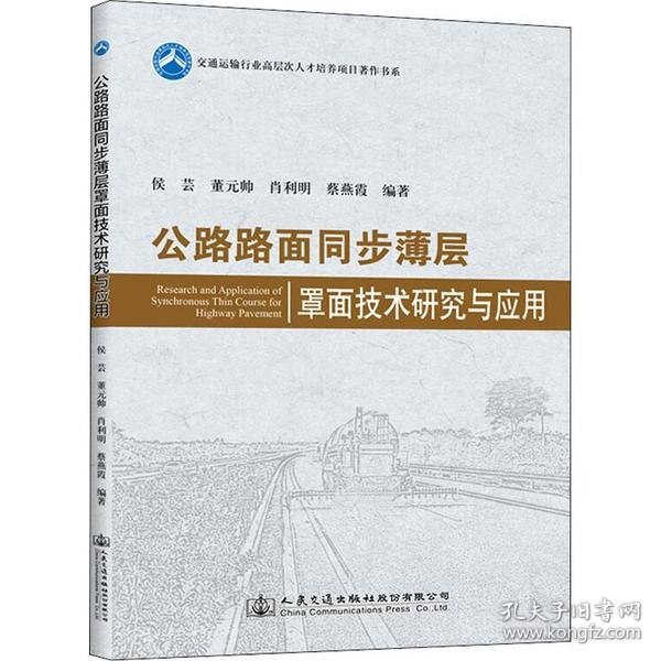 公路路面同步薄层罩面技术研究与应用