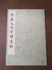 宋搨九成宫醴泉铭 宋拓九成宫醴泉铭  欧阳询九成宫醴泉铭  1962年一版一印。