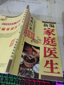 新編家庭醫(yī)生