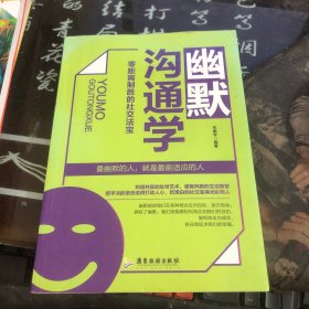 幽默沟通学：零距离制胜的社交法宝