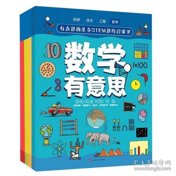 有意思的儿童STEM思维启蒙书（全4册，数学、物理、化学、生物、地理、科学等学科融合为52个主题）